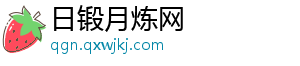 日锻月炼网